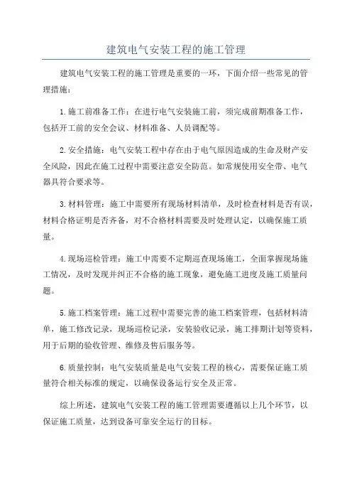 建筑电气安装工程的施工管理