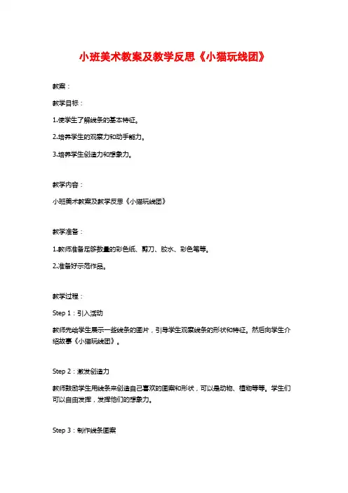 小班美术教案及教学反思《小猫玩线团》