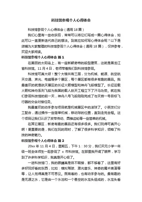 科技馆参观个人心得体会