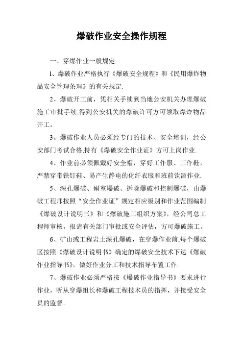 爆破作业安全操作规程