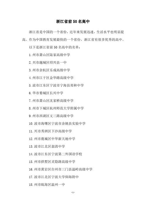 浙江省前50名高中