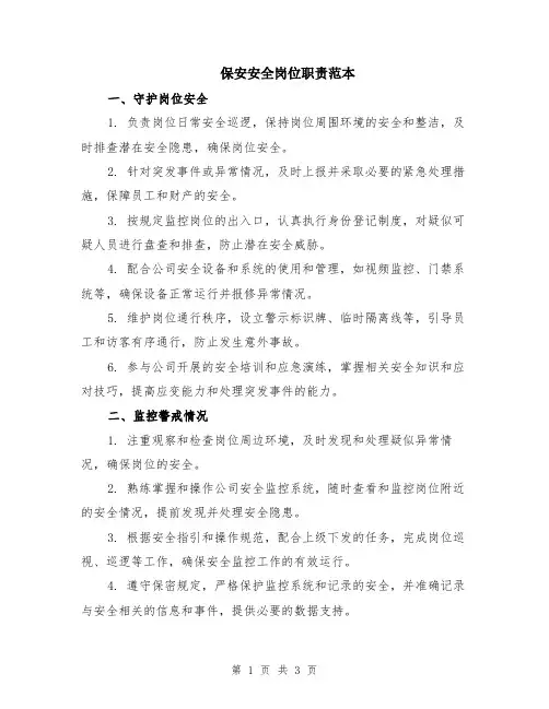 保安安全岗位职责范本