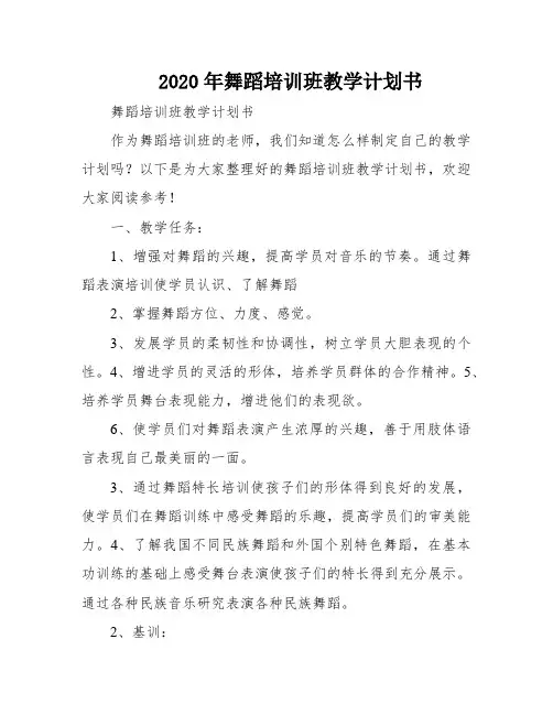 2020年舞蹈培训班教学计划书