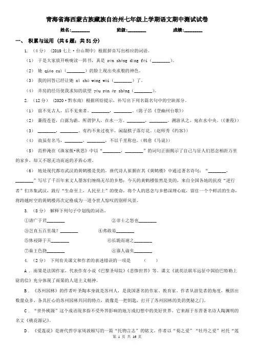 青海省海西蒙古族藏族自治州七年级上学期语文期中测试试卷