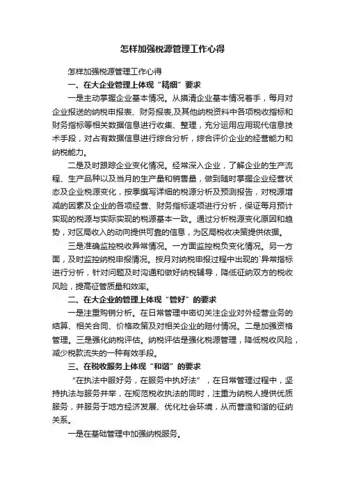 怎样加强税源管理工作心得