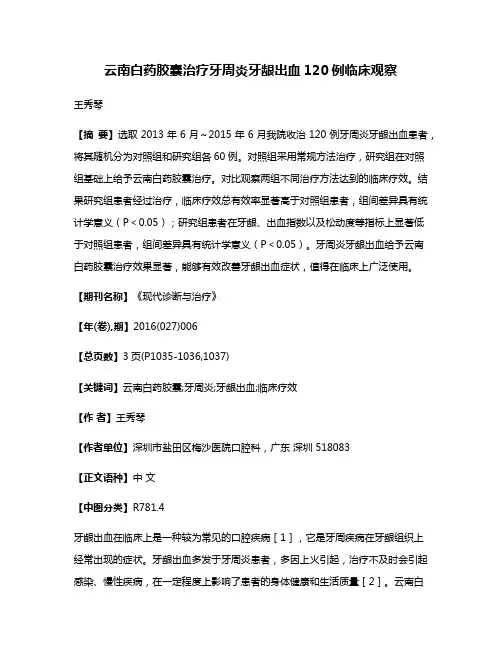 云南白药胶囊治疗牙周炎牙龈出血120例临床观察