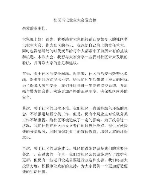社区书记业主大会发言稿