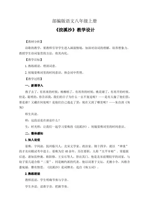部编版语文八年级上册《浣溪沙》教学设计(精品课教案)