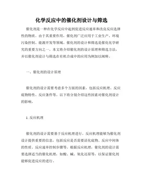 化学反应中的催化剂设计与筛选