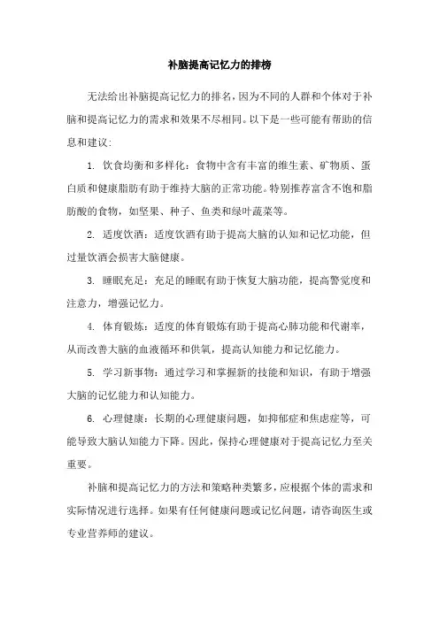 补脑提高记忆力的排榜