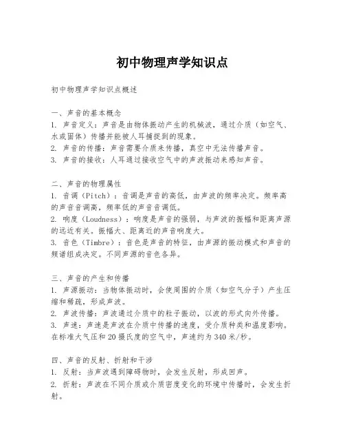 初中物理声学知识点