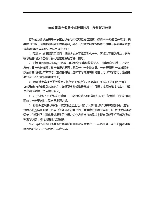 2016国家公务员考试行测技巧：行测复习妙招