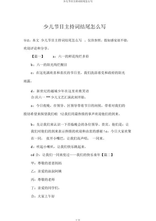 少儿节目主持词结尾怎么写