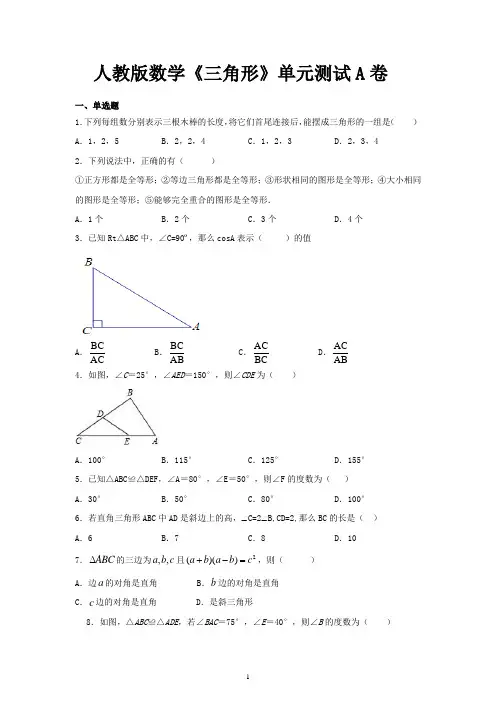 人教版数学《三角形》单元测试A卷(含答案 )