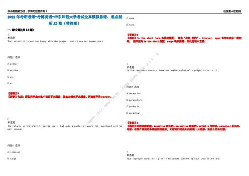 2022年考研考博-考博英语-华东师范大学考试全真模拟易错、难点剖析AB卷(带答案)试题号：50