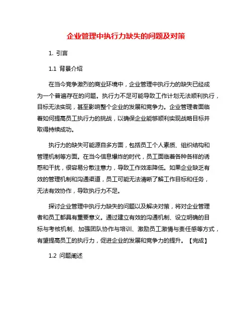 企业管理中执行力缺失的问题及对策