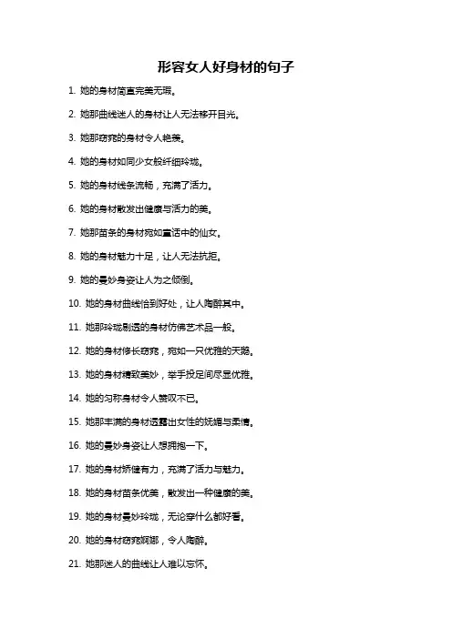 形容女人好身材的句子