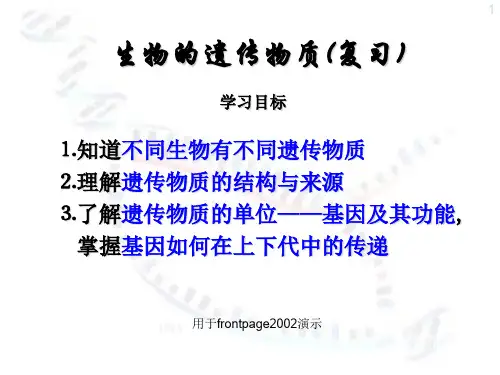 【一线精品】  生物的遗传物质   最新优秀公开PPT课件