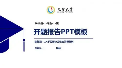 辽宁大学开题报告PPT模板【经典】