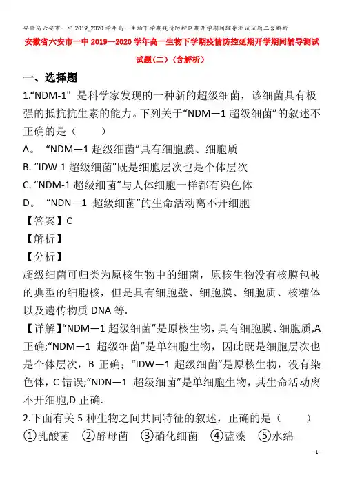 六安市一中2019_2020学年高一生物下学期疫情防控延期开学期间辅导测试试题二含解析