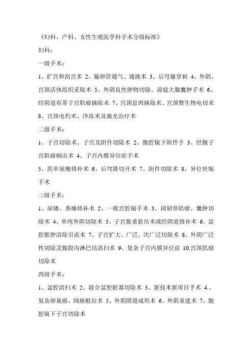 《妇科、产科、女性生殖医学科手术分级标准》
