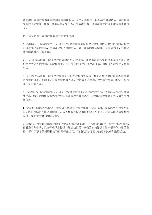 投资银行在资产证券化中的作用