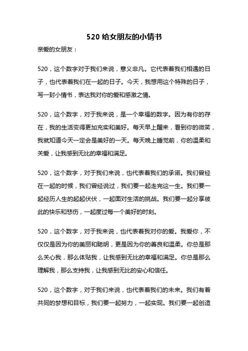 520给女朋友的小情书