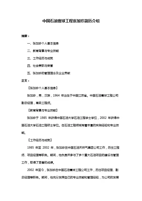 中国石油寰球工程张加珍简历介绍
