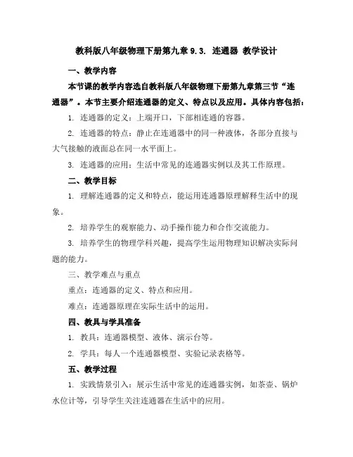 教科版八年级物理下册第九章9.3.连通器教学设计