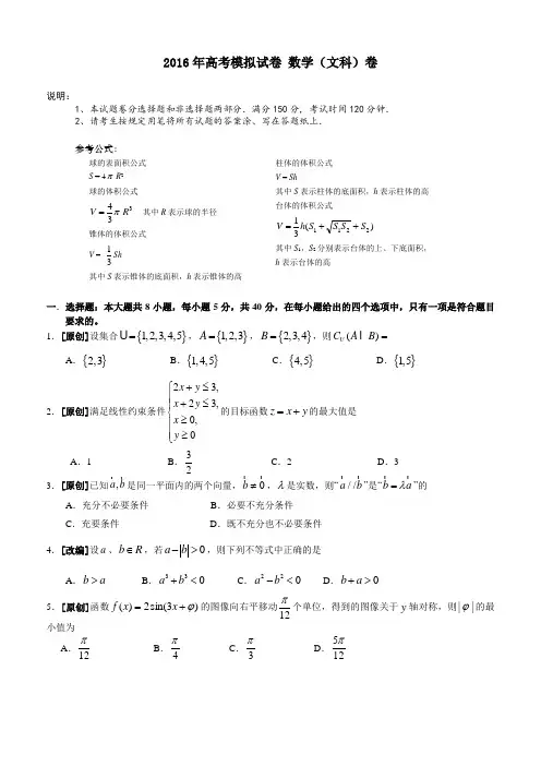 浙江省杭州市萧山区2016届高三高考命题比赛数学试卷29