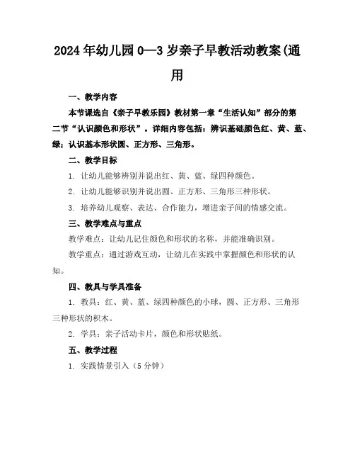 2024年幼儿园0—3岁亲子早教活动教案(通用