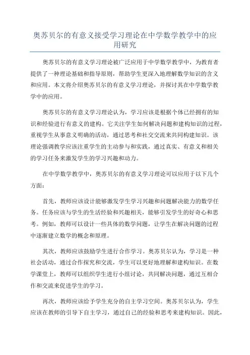 奥苏贝尔的有意义接受学习理论在中学数学教学中的应用研究