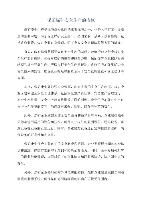 保证煤矿安全生产的措施