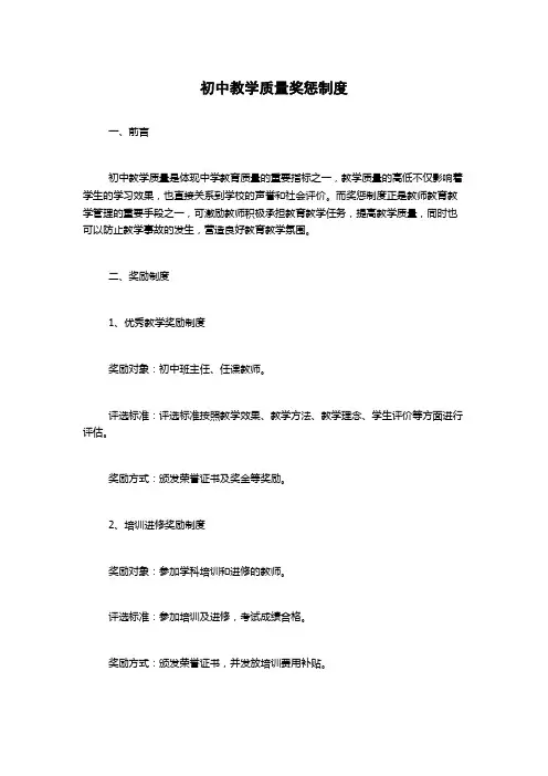 初中教学质量奖惩制度