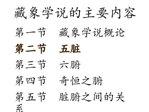 中医基础理论5藏象五脏
