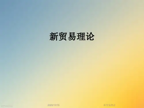 新贸易理论