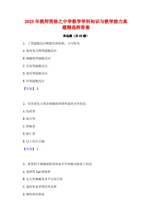 2023年教师资格之中学数学学科知识与教学能力真题精选附答案