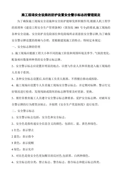 施工现场安全设施的防护设置安全警示标志的管理规定
