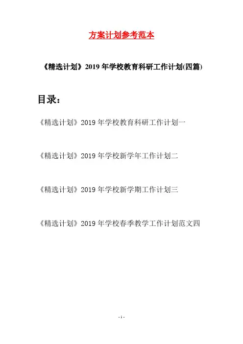 《精选计划》2019年学校教育科研工作计划(四篇)