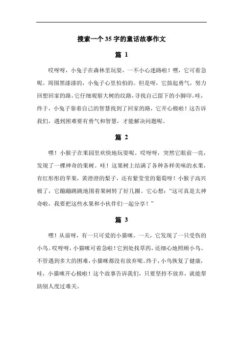 搜索一个35字的童话故事作文