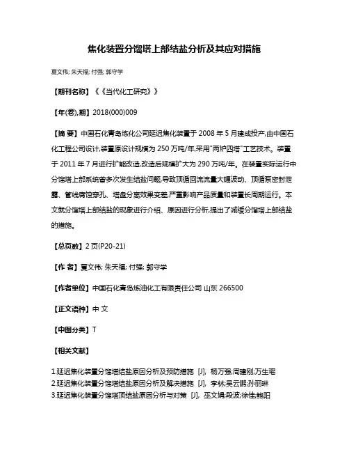 焦化装置分馏塔上部结盐分析及其应对措施