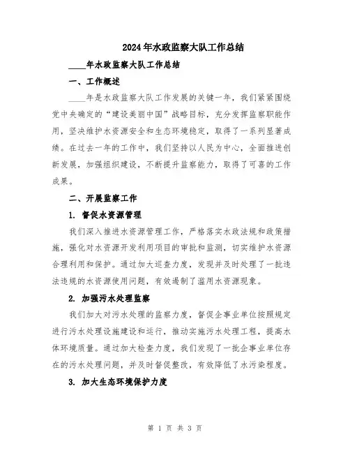 2024年水政监察大队工作总结