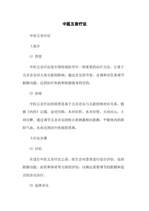 中医五音疗法