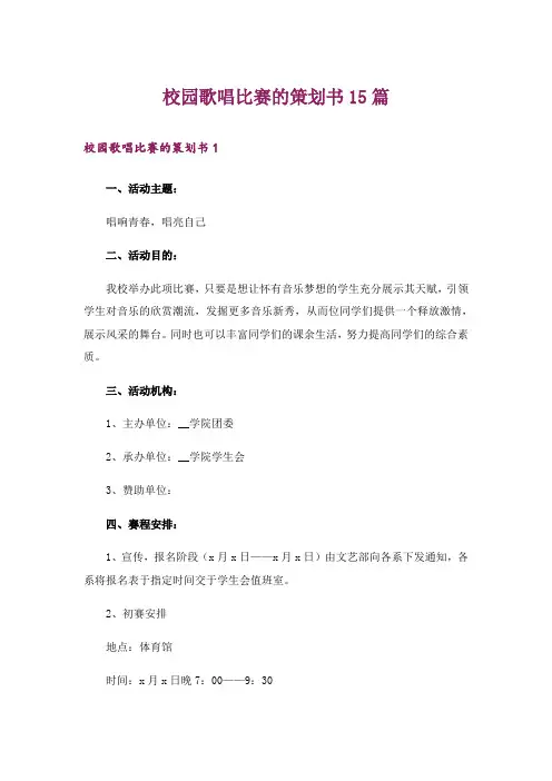 校园歌唱比赛的策划书15篇