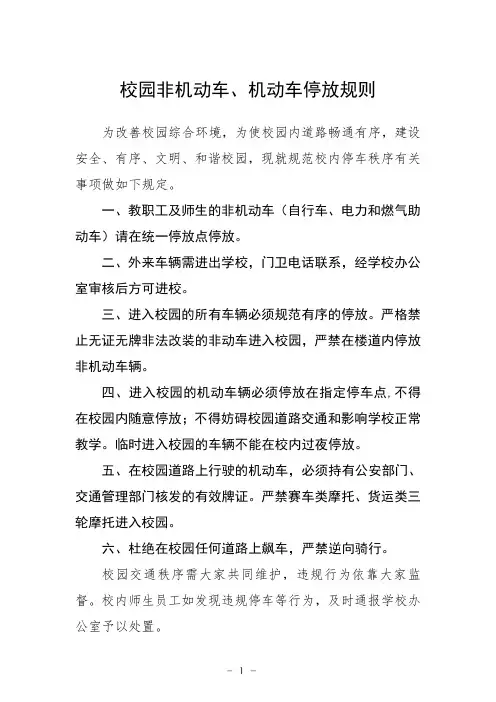 校园非机动车、机动车停放规则