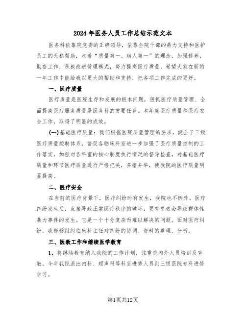 2024年医务人员工作总结示范文本(五篇)
