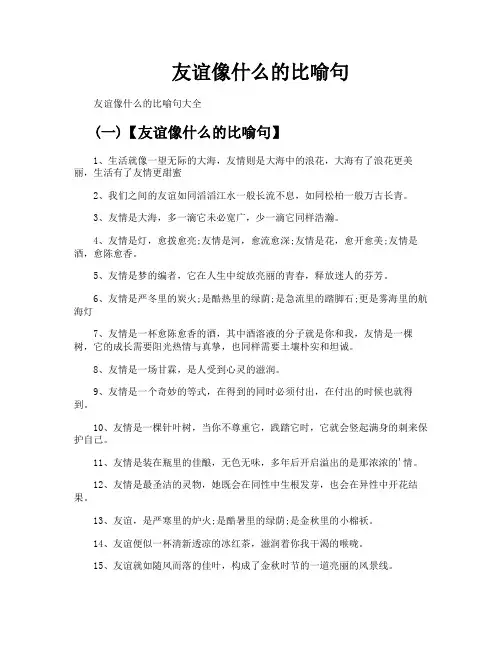 友谊像什么的比喻句