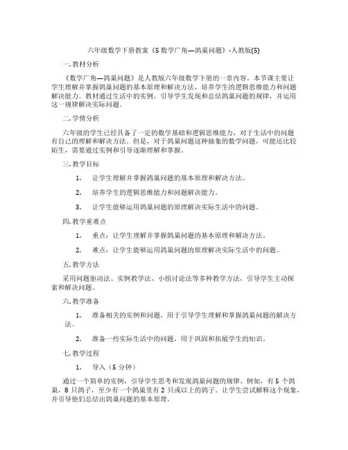 六年级数学下册教案《5 数学广角—鸽巢问题》-人教版(5)