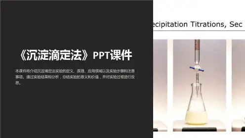《沉淀滴定法》课件