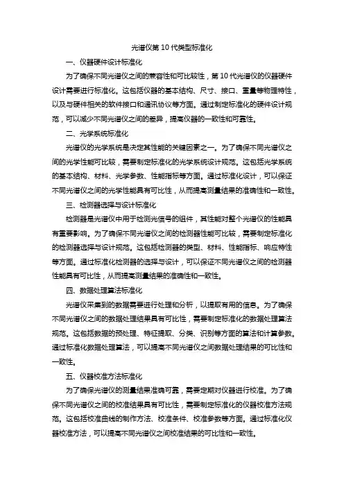 光谱仪第10代类型标准化